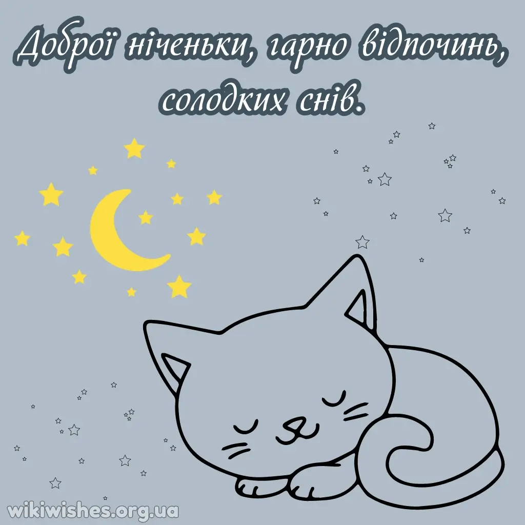 Нова картинка надобраніч доброї ночі 10