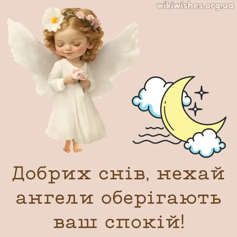 На добраніч картинки нові українською мовою