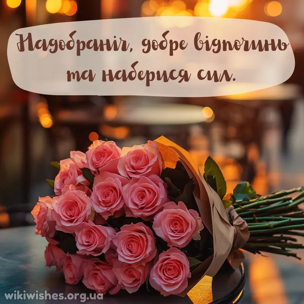 Нова картинка надобраніч доброї ночі 12