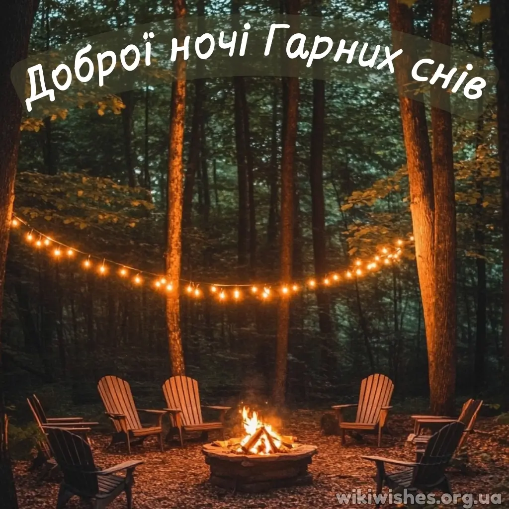 Нова картинка надобраніч доброї ночі 17