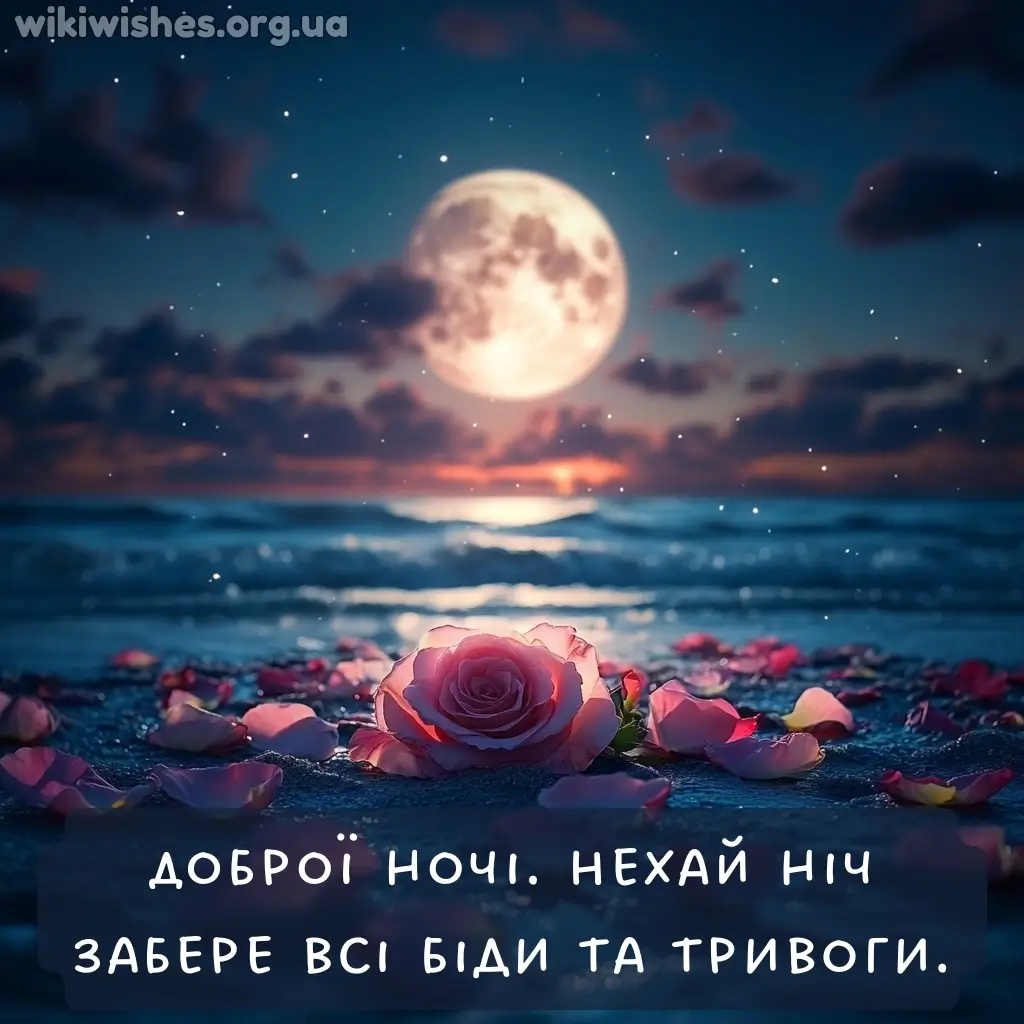 Нова картинка надобраніч доброї ночі 19