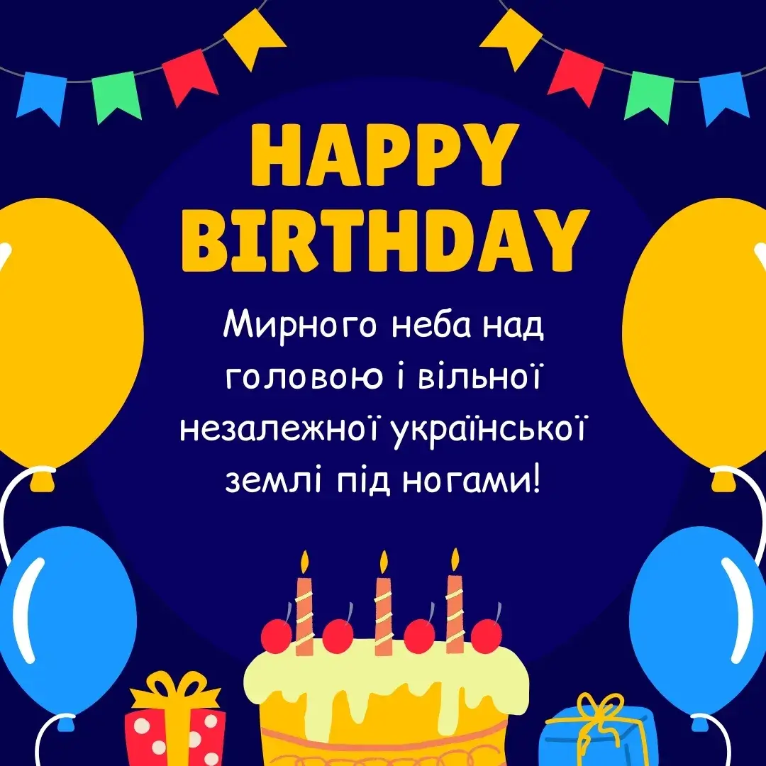Нова листівка з днем народження мирного неба