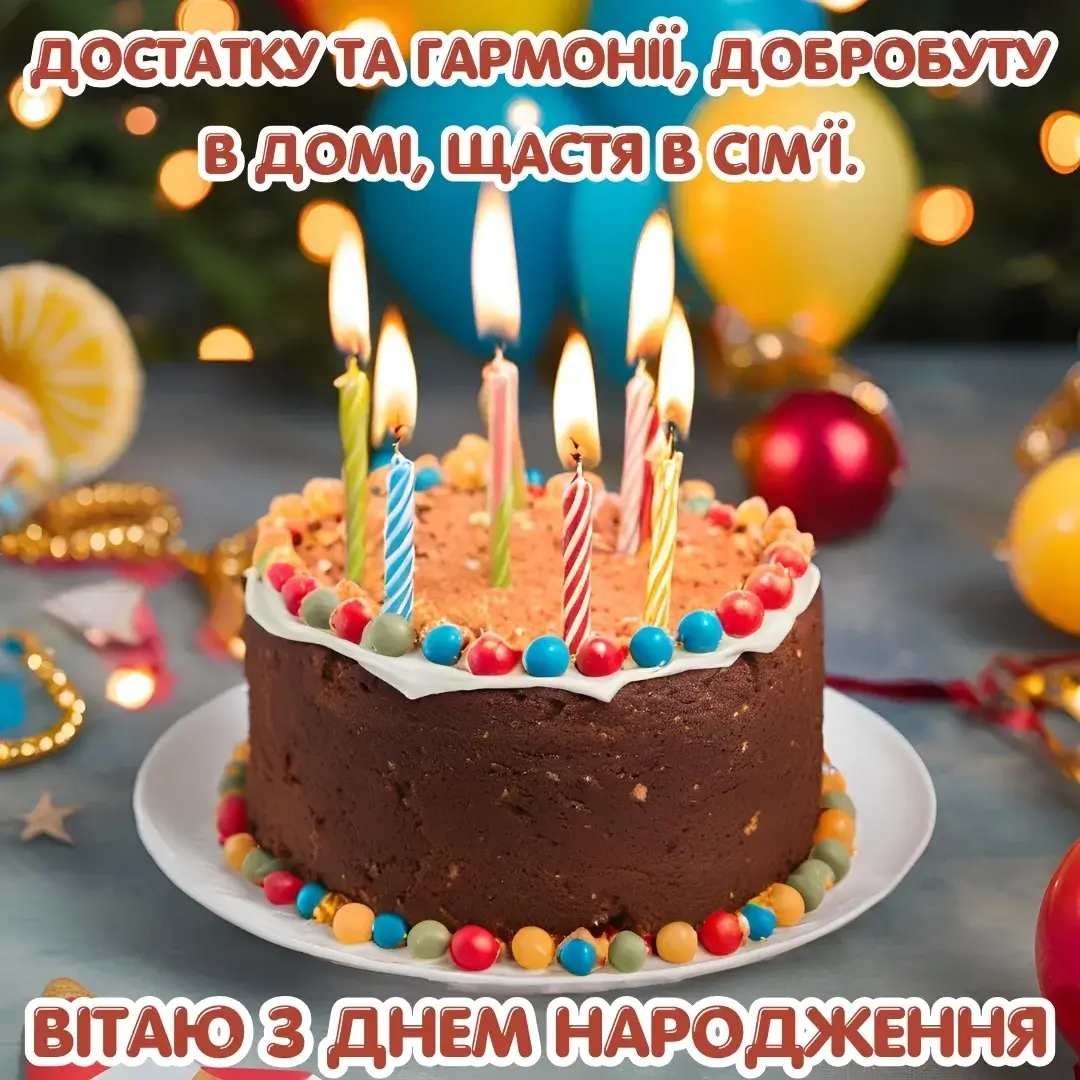 Нова картинка з днем народження достатку та гармонії