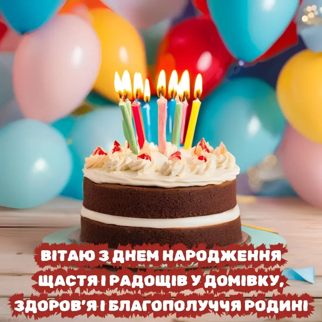з днем народження щастя і радощів у домівку, здоров’я і благополуччя родині
