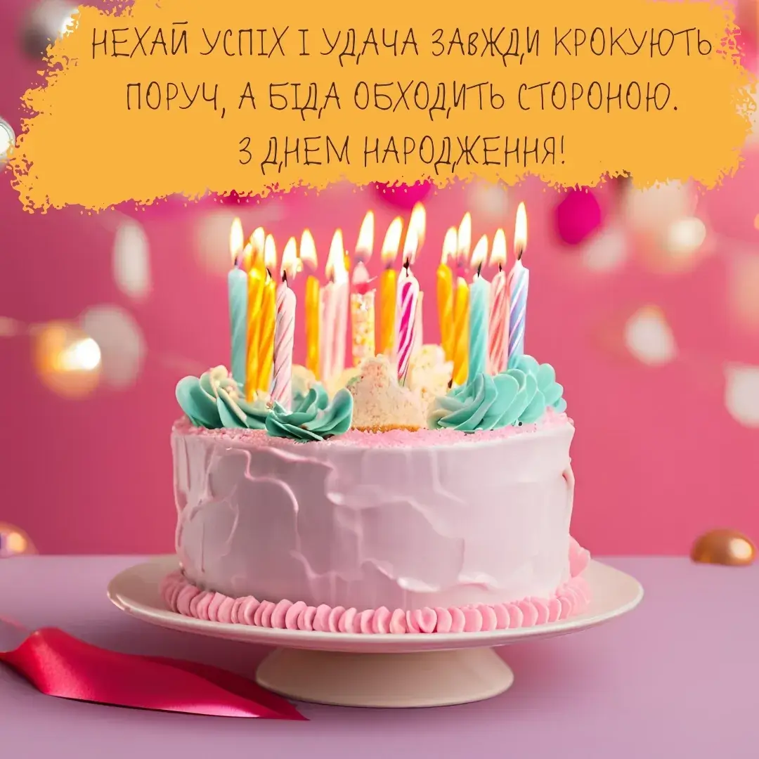 Нова картинка з днем народження Нехай успіх і удача завжди крокують поруч, а біда обходить стороною