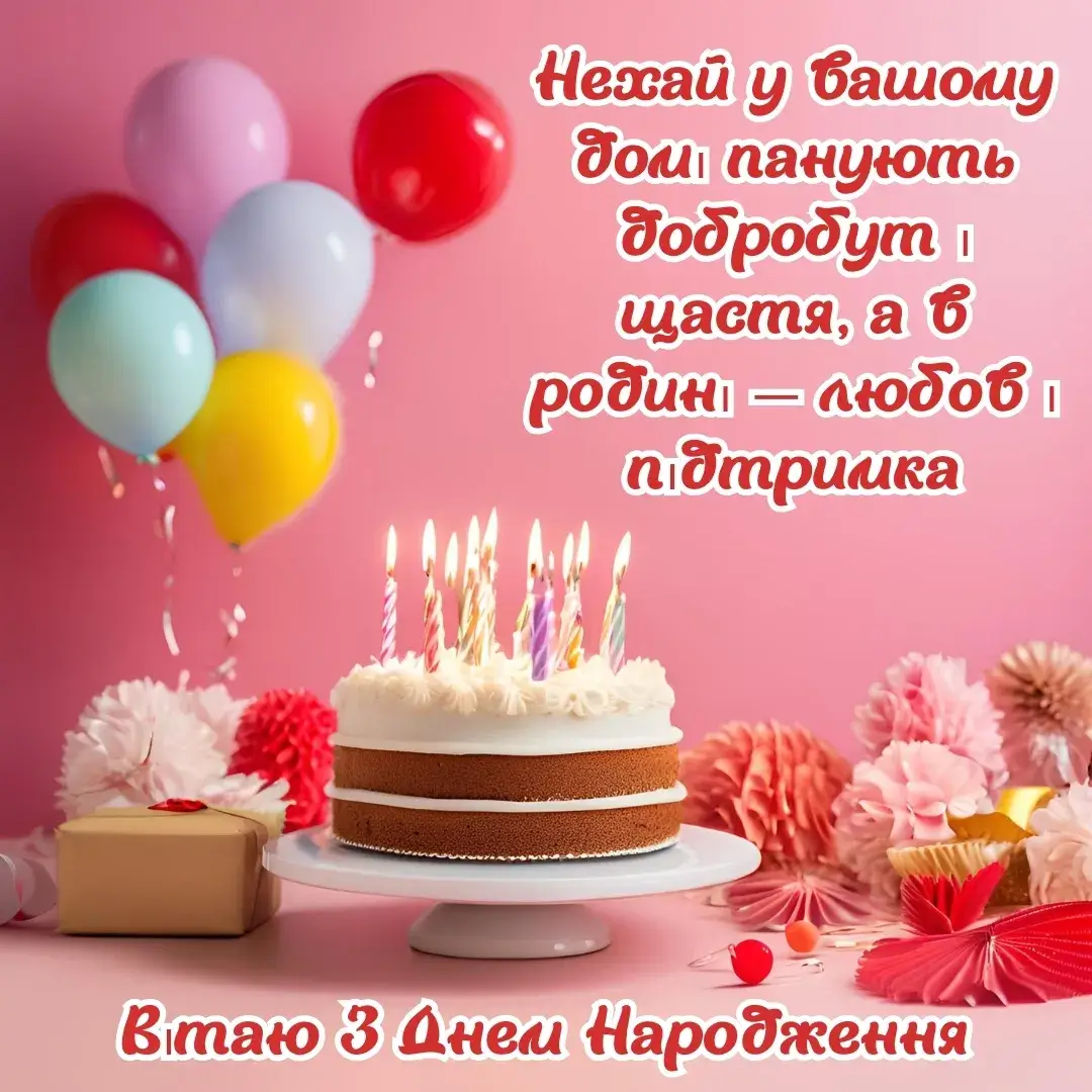 з днем народження Нехай у вашому домі панують добробут і щастя, а в родині — любов і підтримка