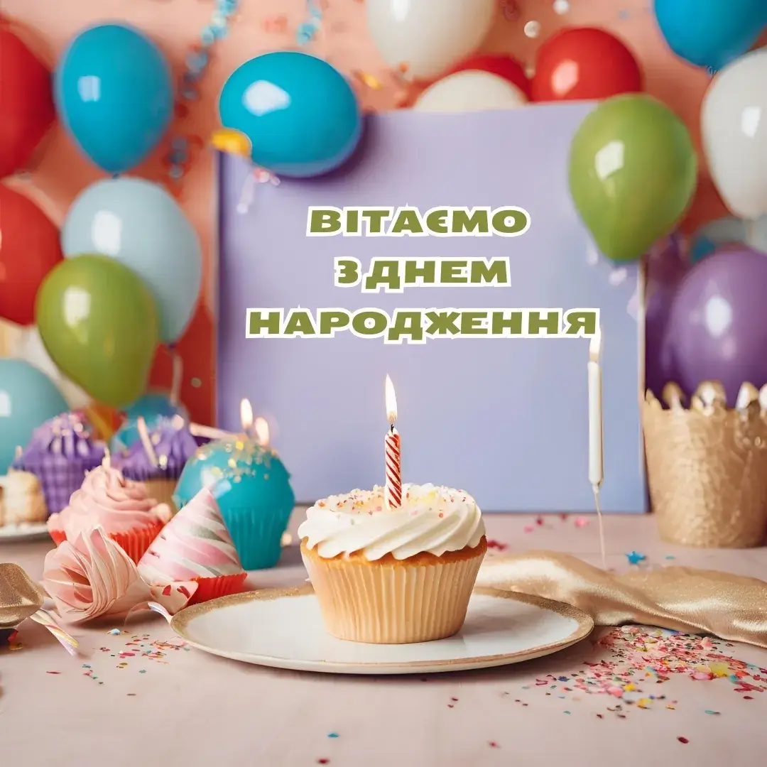 Нова листівка вітаємо з днем народження