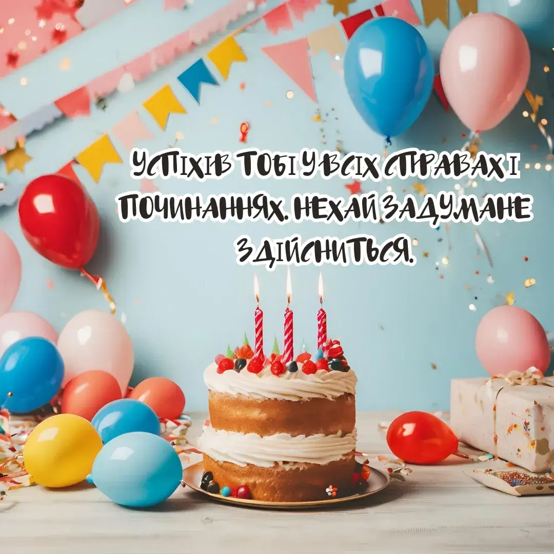 Нове фото з днем народження Успіхів тобі у всіх справах і починаннях
