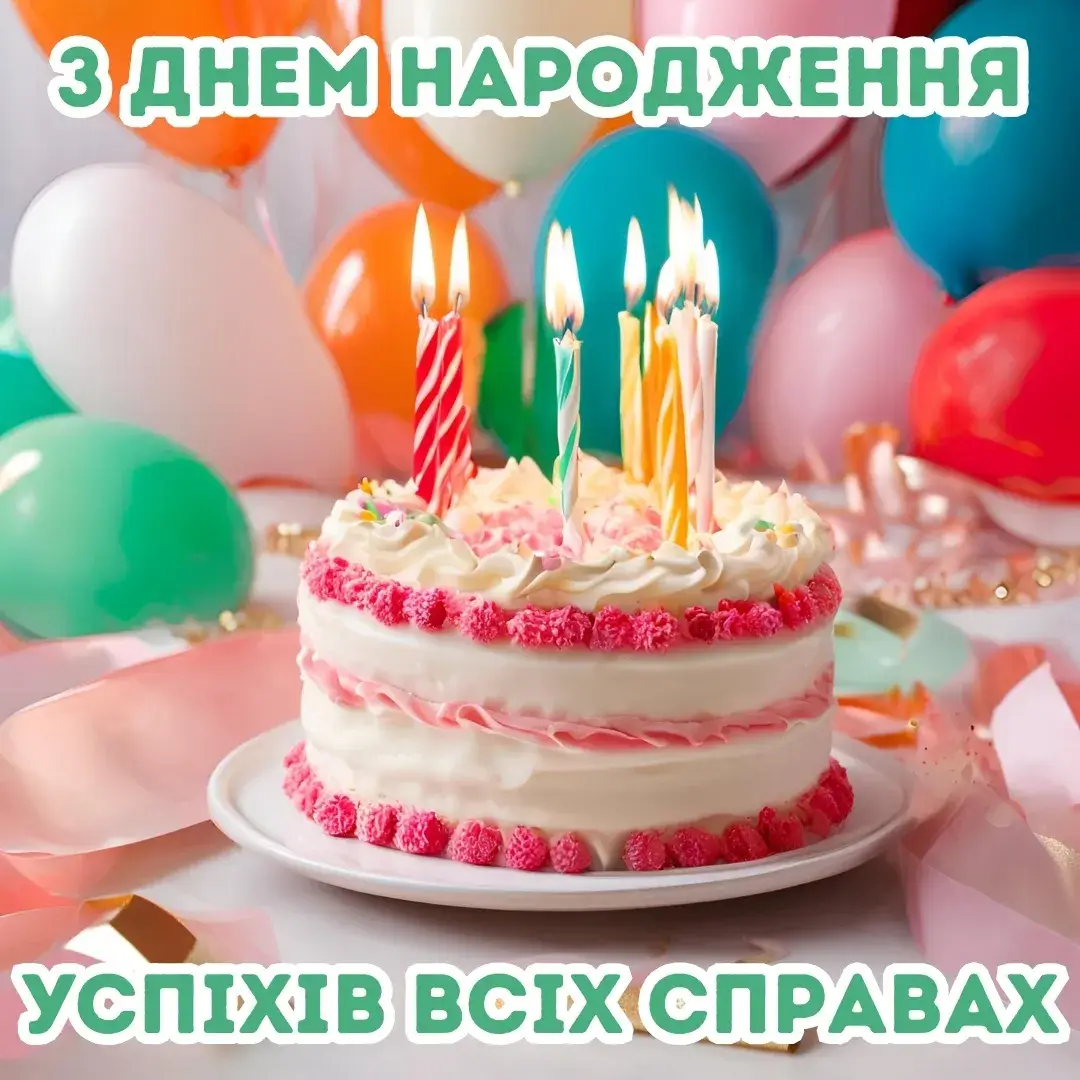 Успіхів всіх справах з днем народження 19