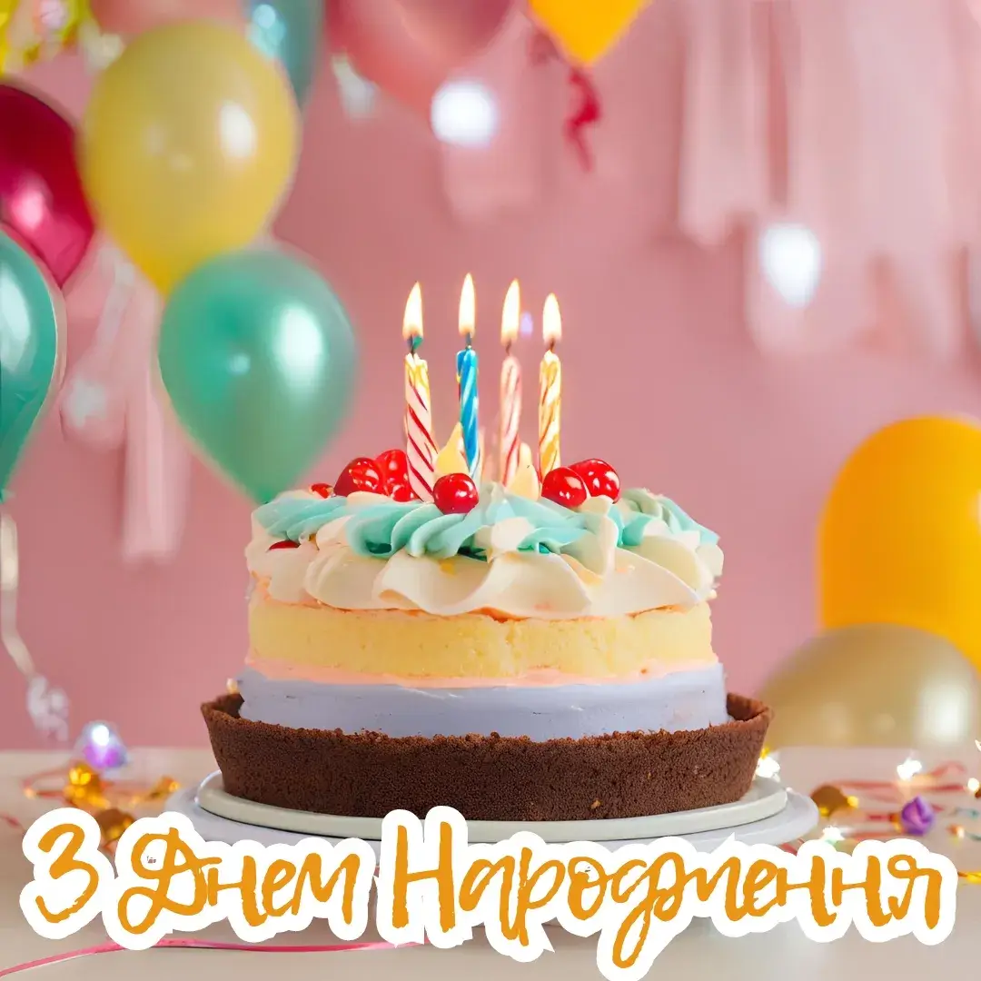 Нова листівка з днем народження