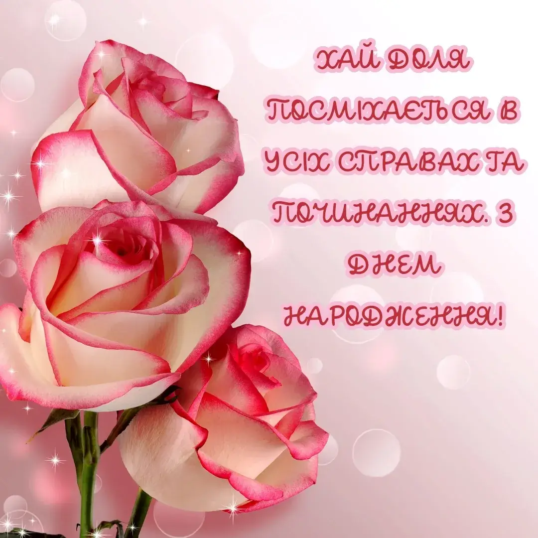 Хай доля посміхається в усіх справах та починаннях. З днем народження.