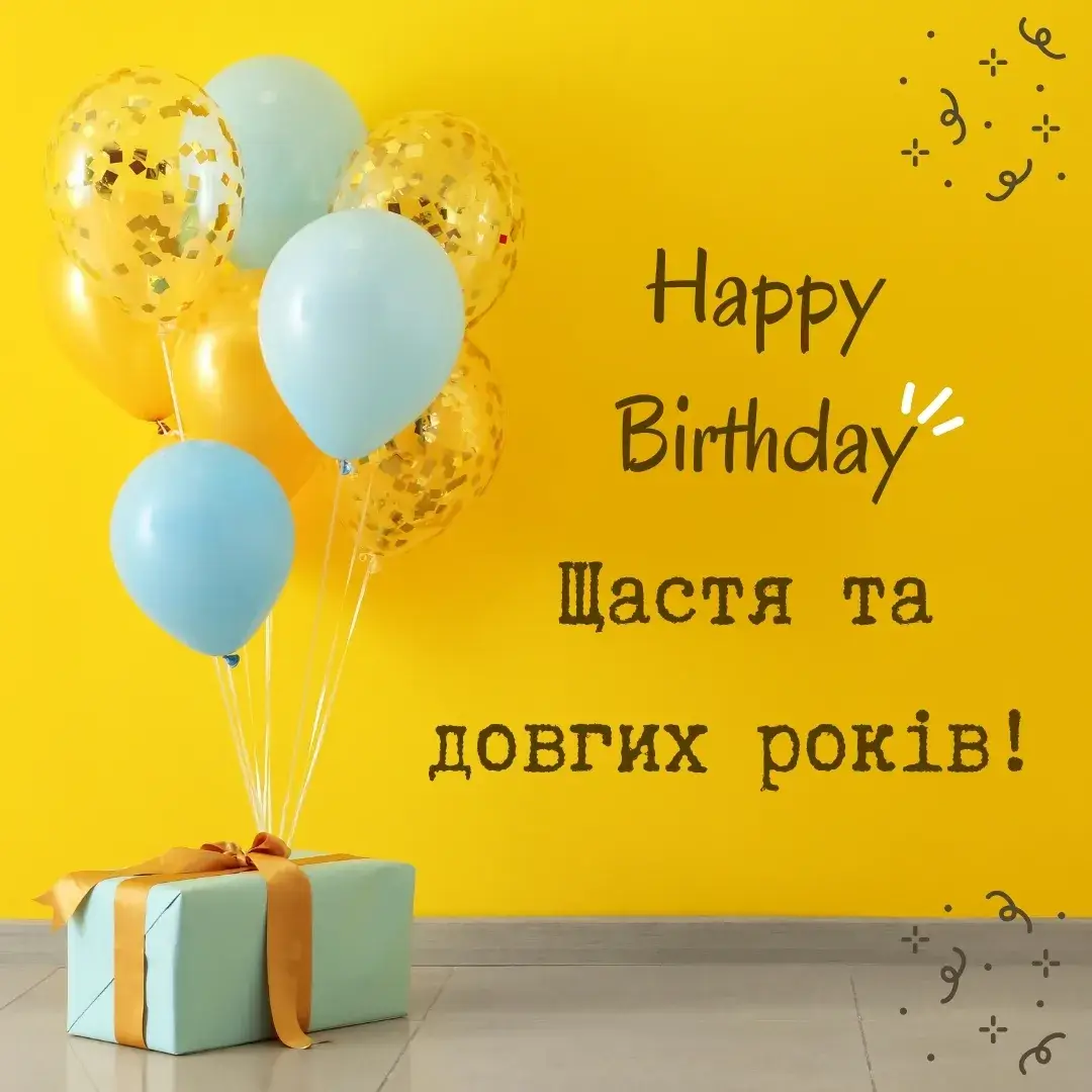 Щастя та довгих років!