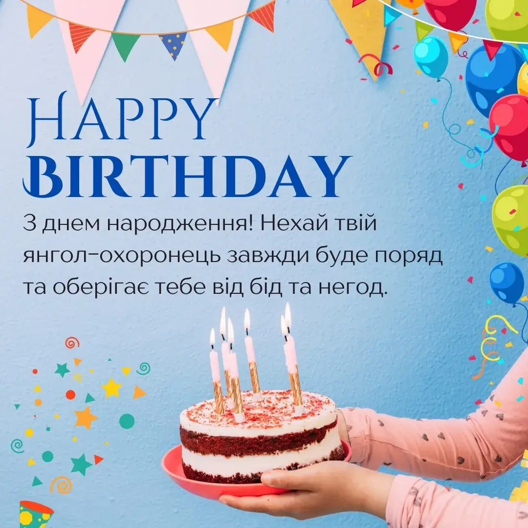 З днем народження! Нехай твій янгол-охоронець завжди буде поряд та оберігає тебе від бід та негод.