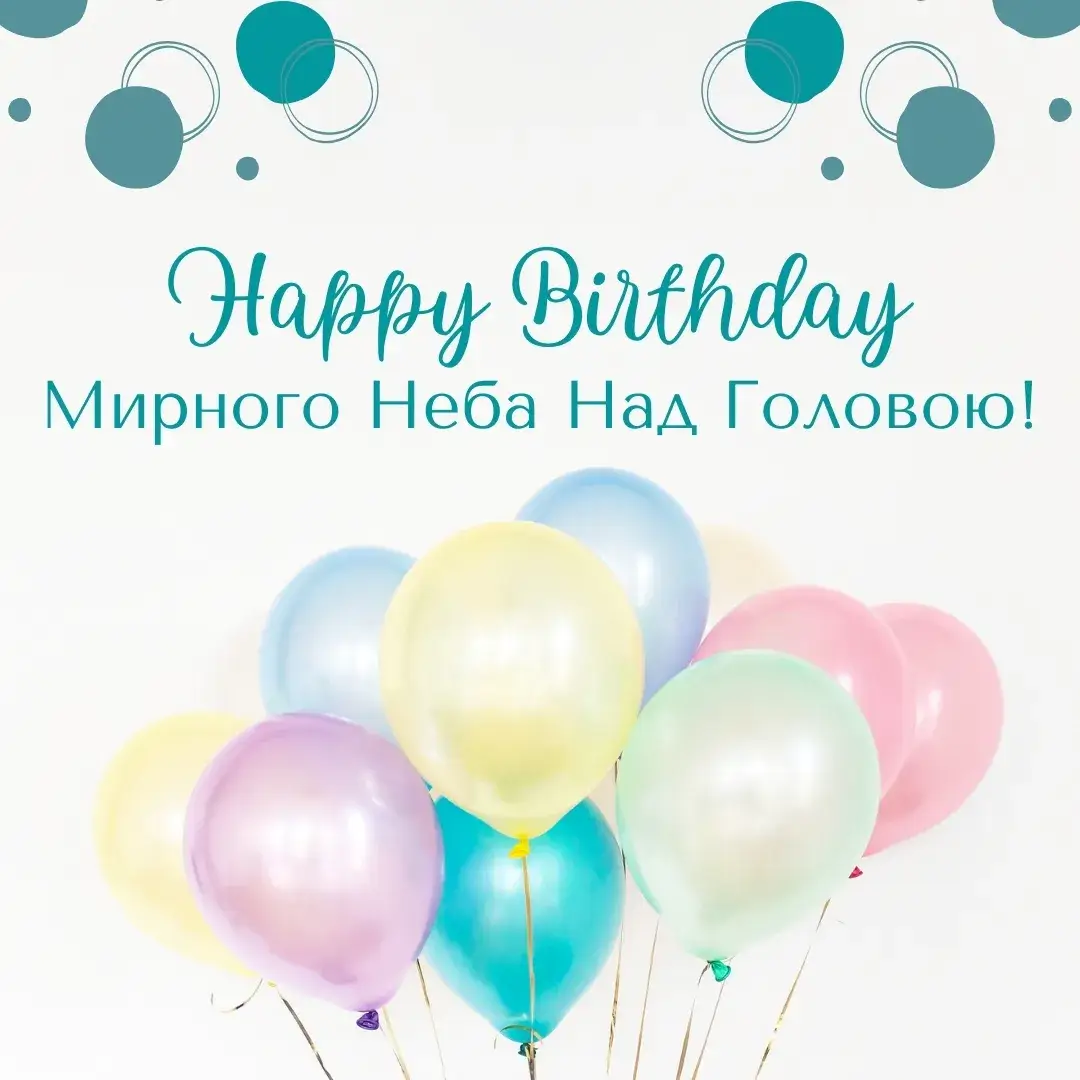 Мирного Неба Над Головою!