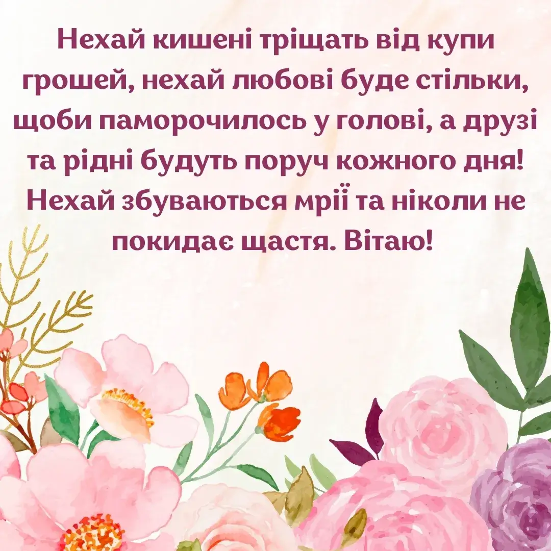 Нова листівка з днем народження Нехай збуваються мрії та ніколи не покидає щастя.