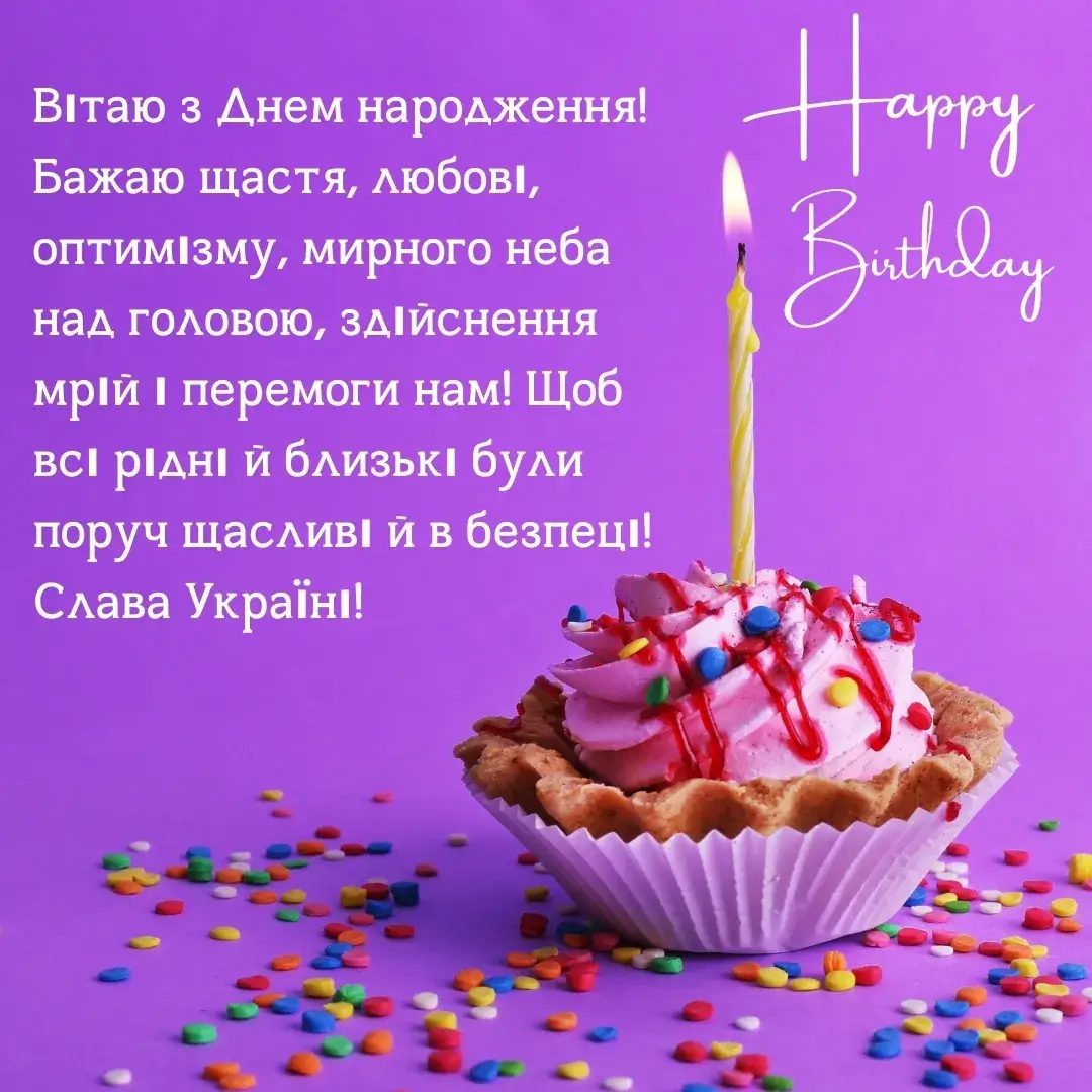 Бажаю щастя, любові, оптимізму, мирного неба над головою, здійснення мрій і перемоги нам!