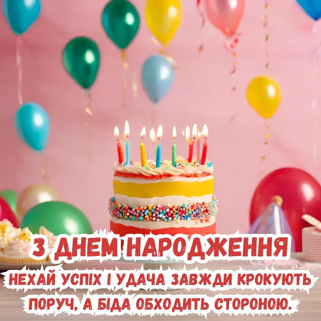 Нова листівка з днем народження нехай успіх і удача завжди крокують поруч, а біда обходить стороною