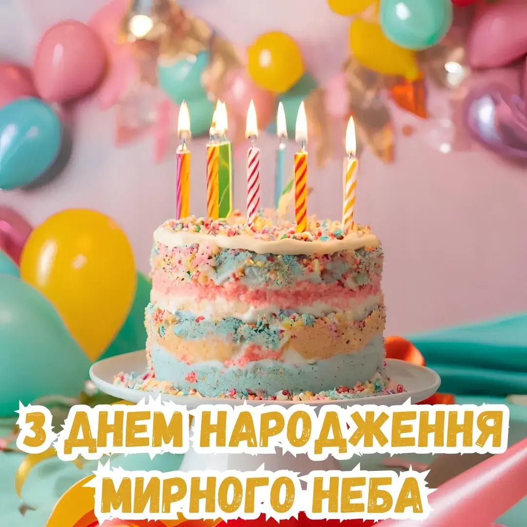 Нова картинка з днем народження мирного неба