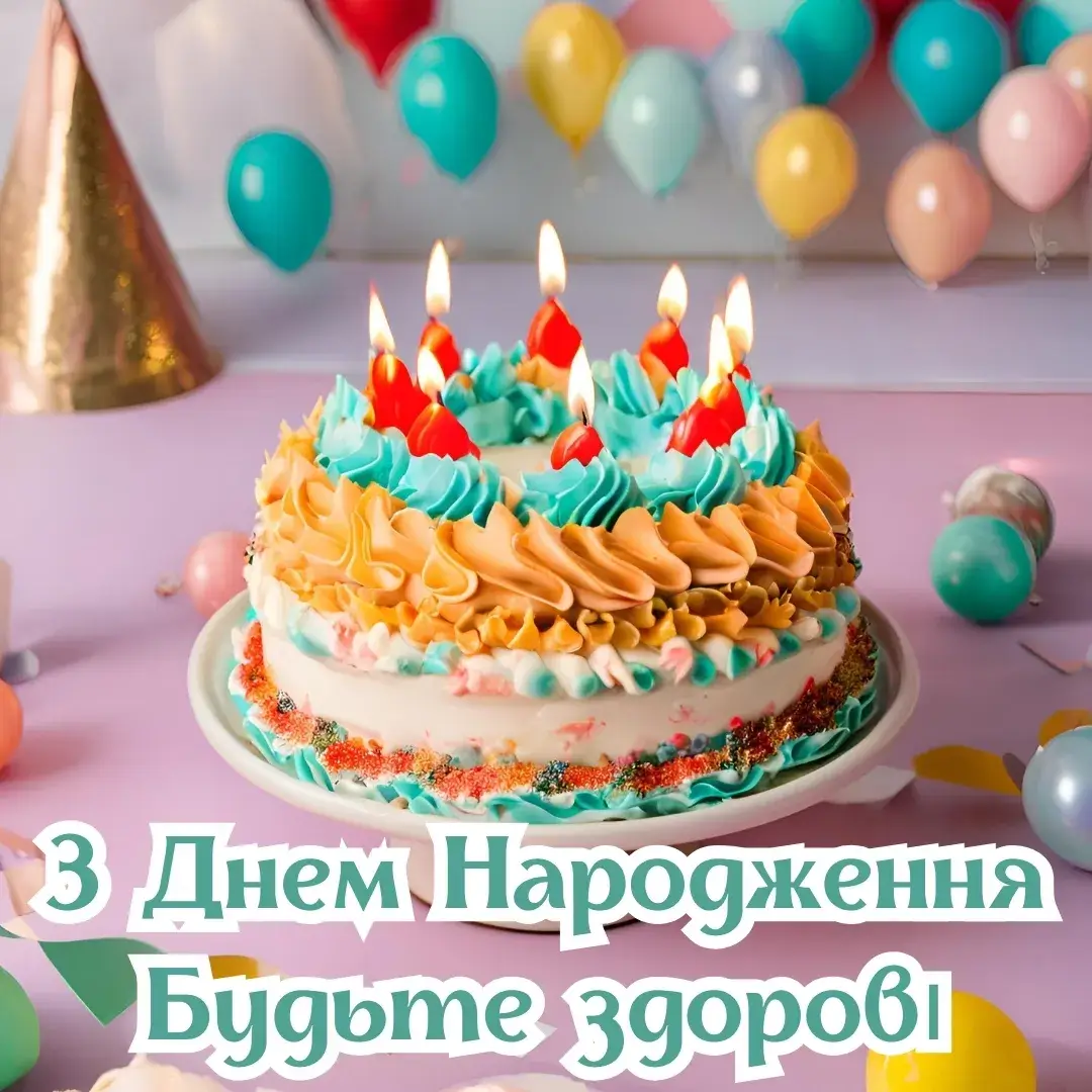Нова листівка з днем народження будьте здорові