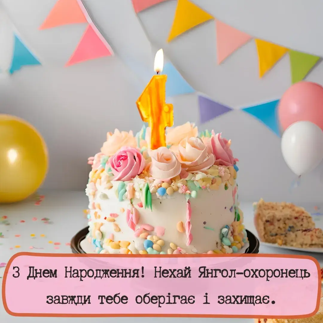 Нова відкритка з днем народження нехай Янгол-охоронець завжди тебе оберігає і захищає