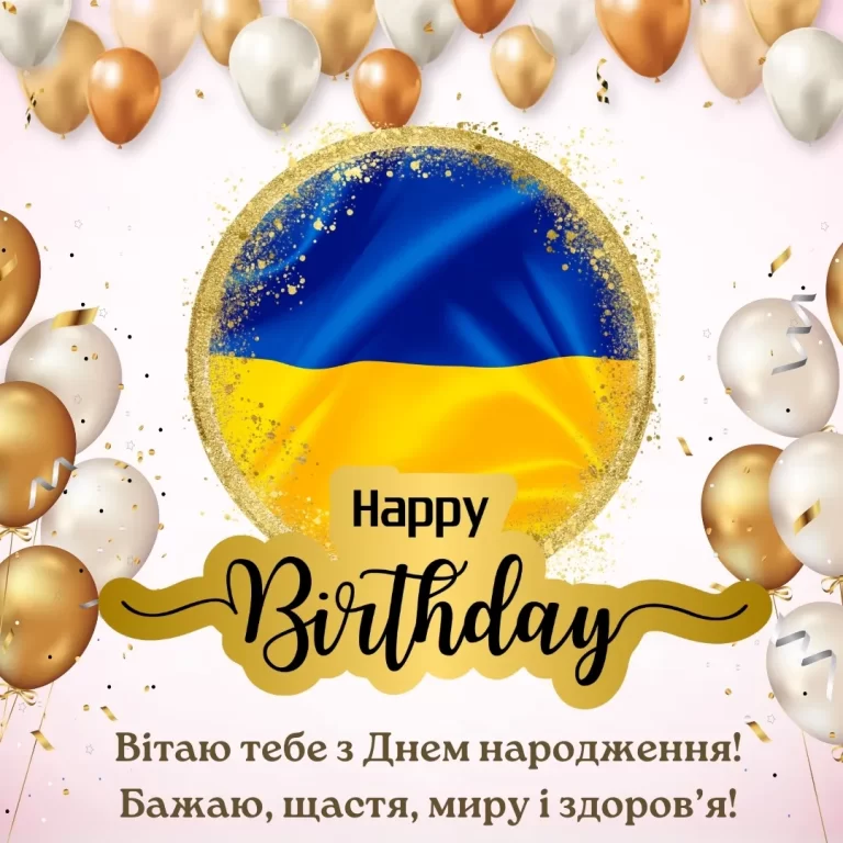 Нові картинки з днем народження українською