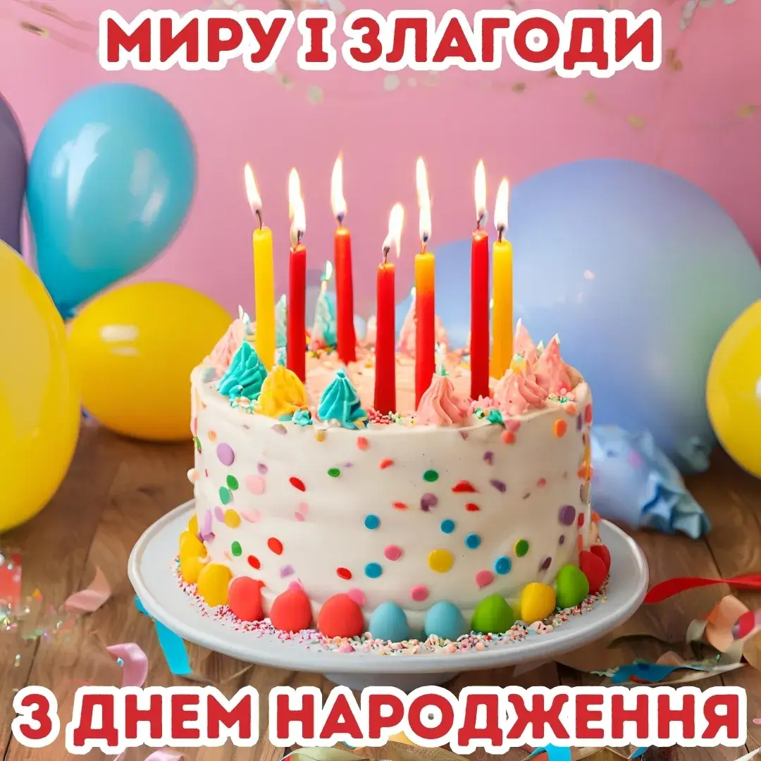 Нова откритка з днем народження миру і злагоди