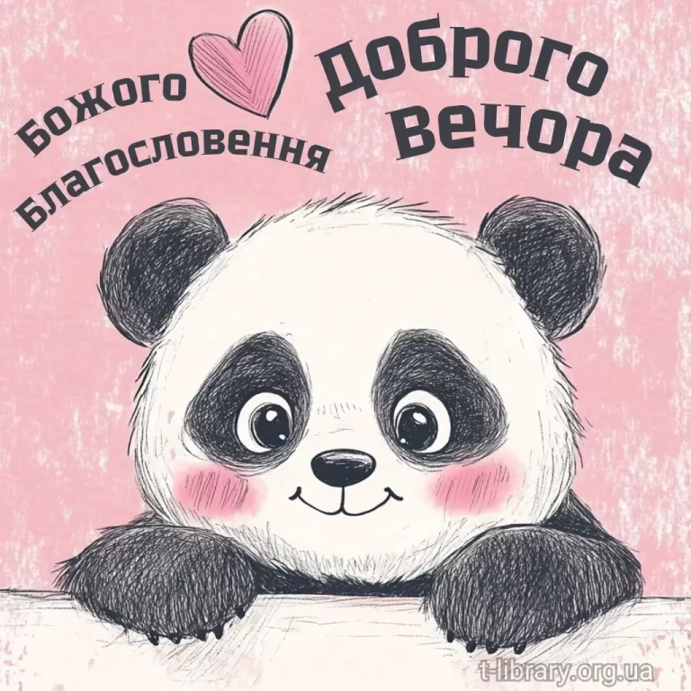 Доброго гарного вечора картинки українською мовою