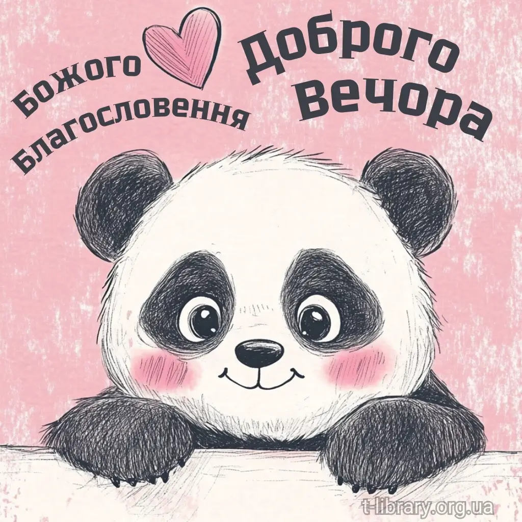 Нова листівка вітання з добрим вечором 19