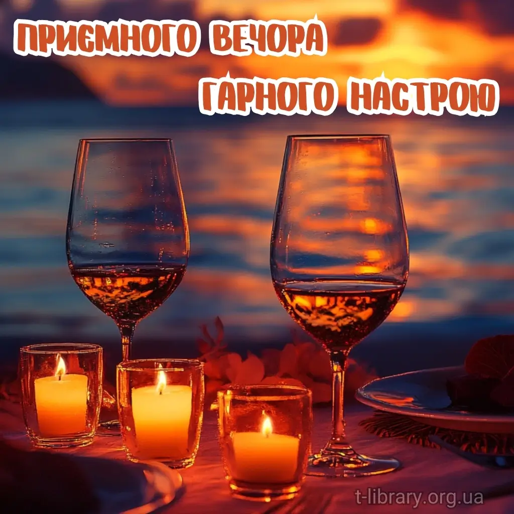 Нова листівка вітання з добрим вечором 5