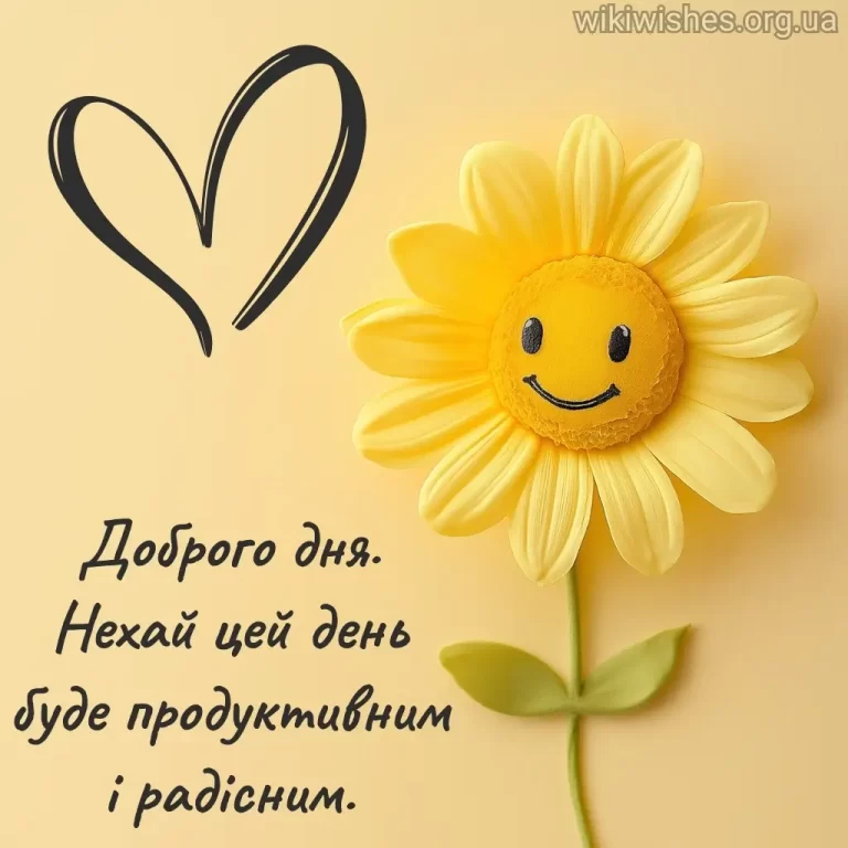 Нові листівки гарного дня та доброго дня картинки українською мовою