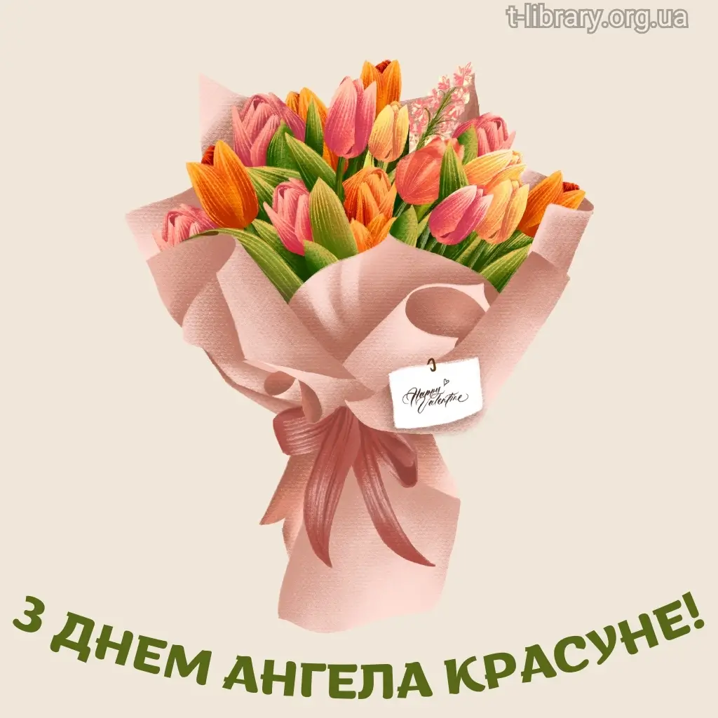 Нова листівка вітання з днем ангела /11