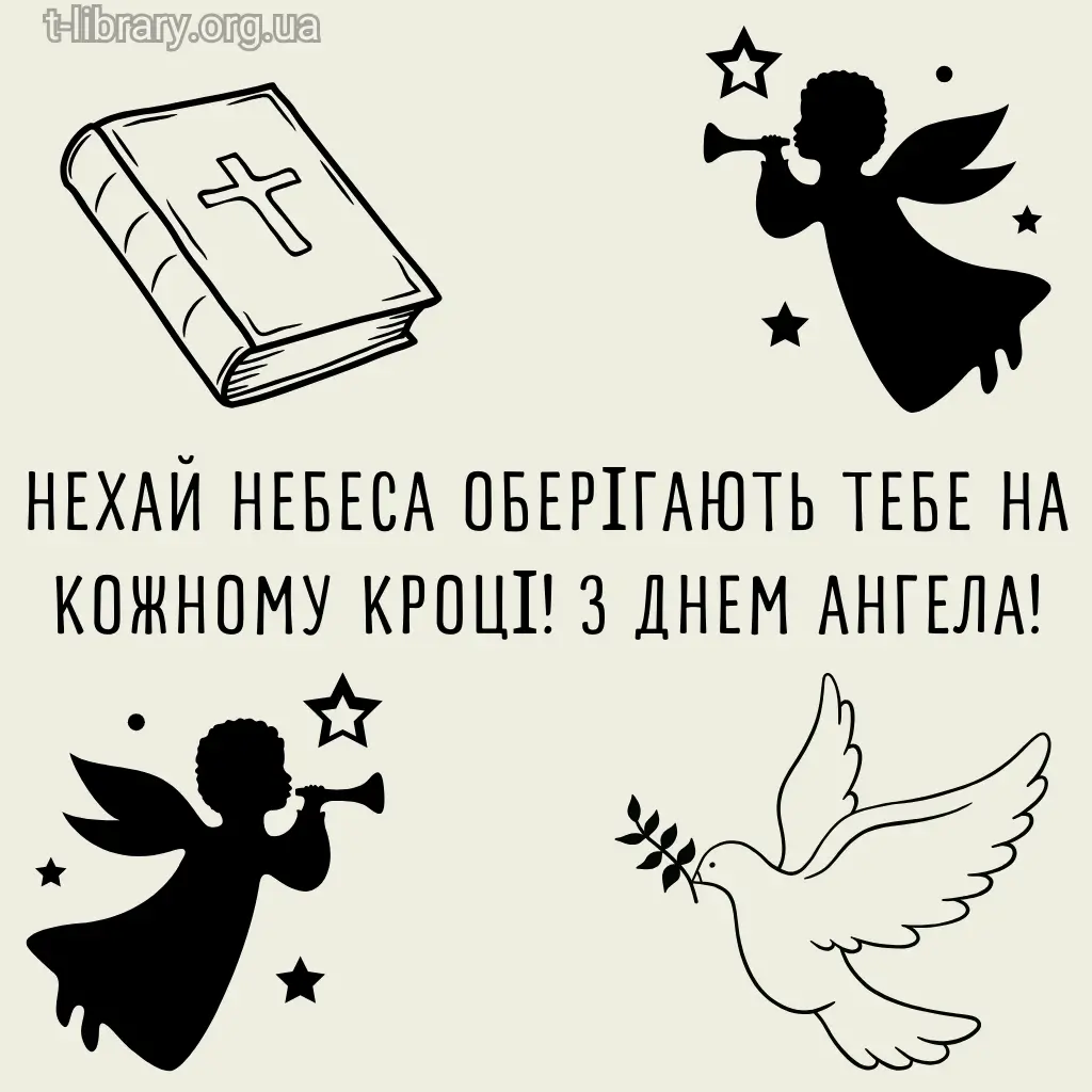 Нова листівка вітання з днем ангела 12