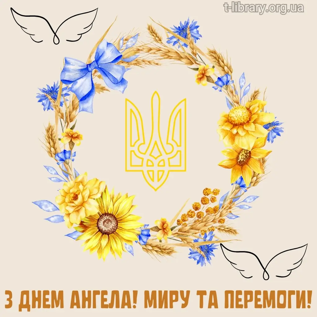 Нова листівка вітання з днем ангела 13