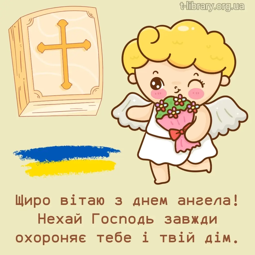 Нова листівка вітання з днем ангела 14