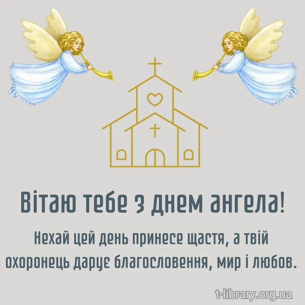 Нова листівка вітання з днем ангела 18