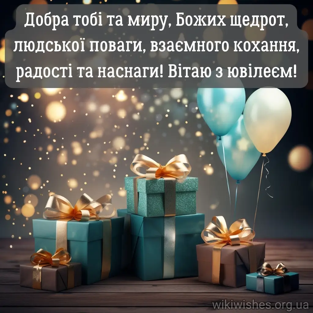 Нова листівка привітання з ювілеєм 2