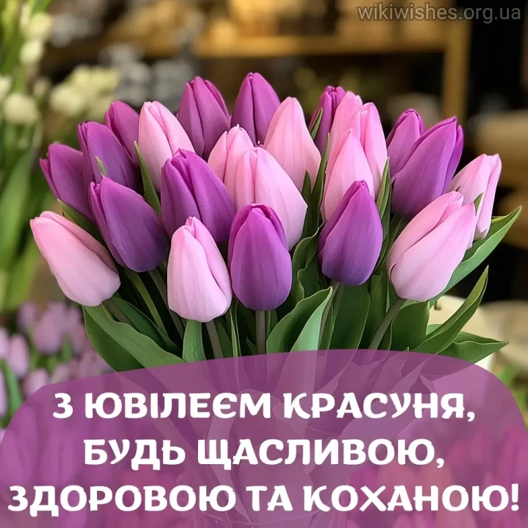 Нові картинки і листівки привітання з ювілеєм українською мовою
