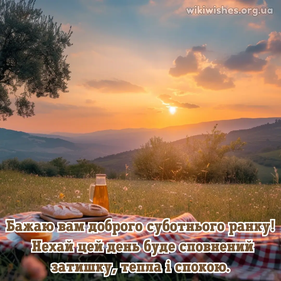 Нова листівка доброго ранку суботи 10