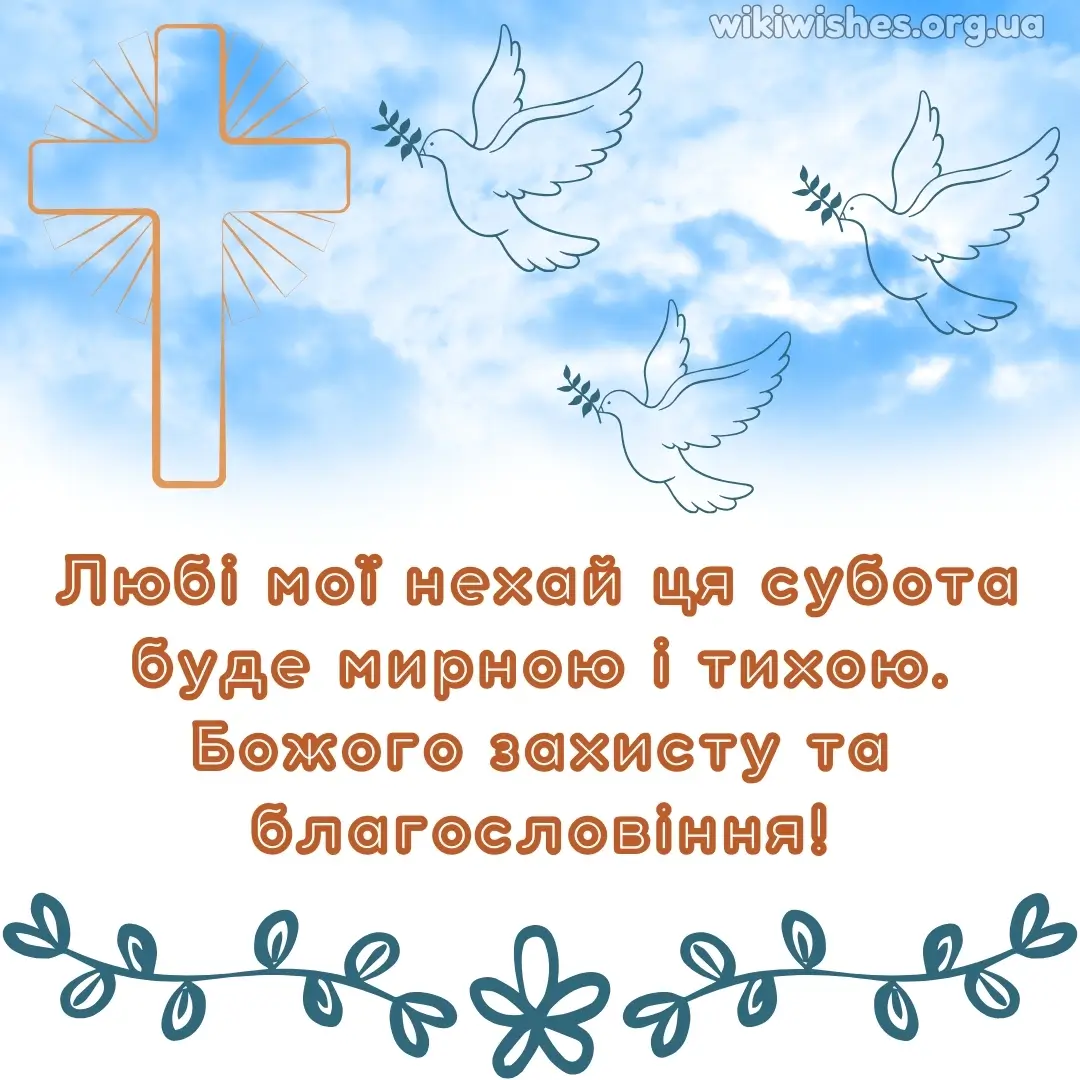 Нова листівка доброго ранку суботи 13