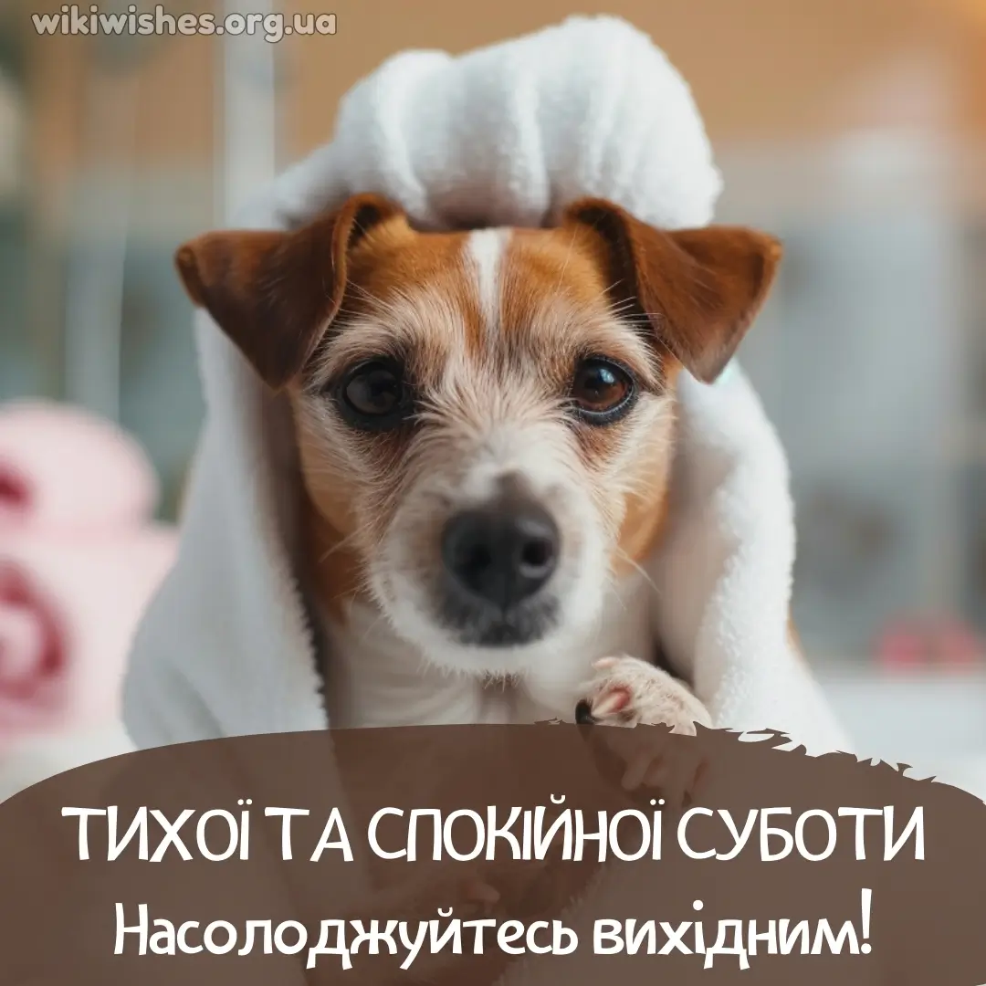 Нова листівка доброго ранку суботи 15