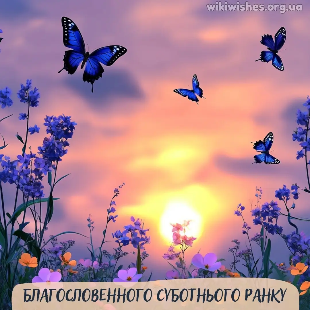 Нова листівка доброго ранку суботи 2