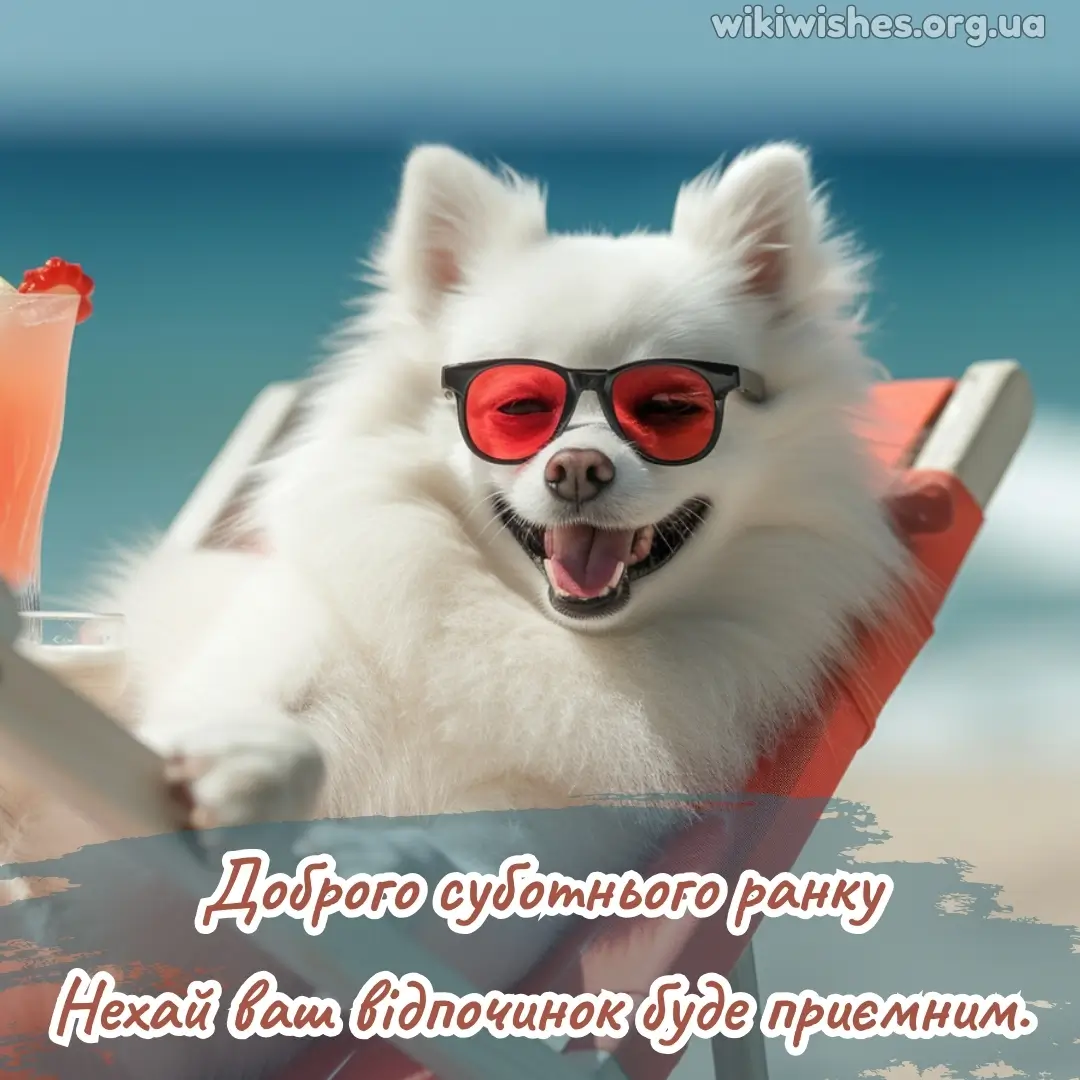 Нова листівка доброго ранку суботи 20