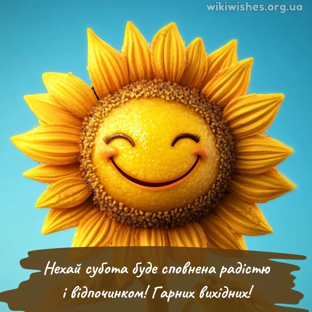 Нова листівка доброго ранку суботи 7