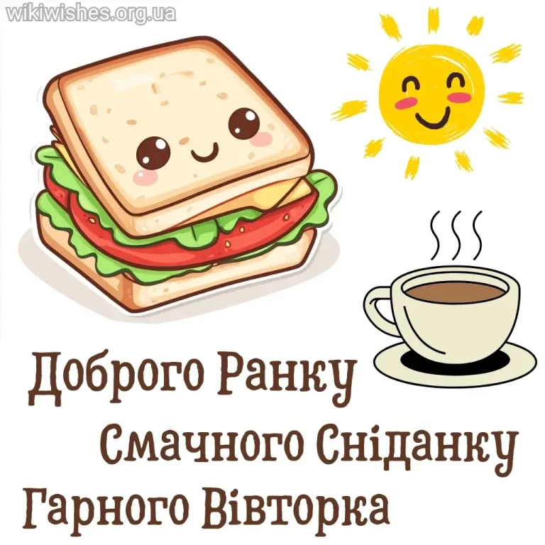 Нові картинки побажання гарного вівторка українською мовою