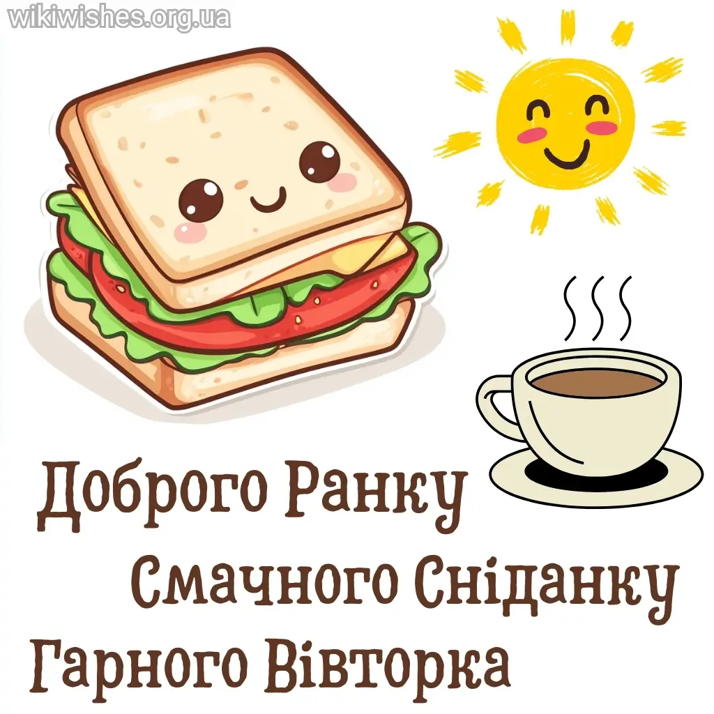 Нова листівка доброго ранку вівторка 19